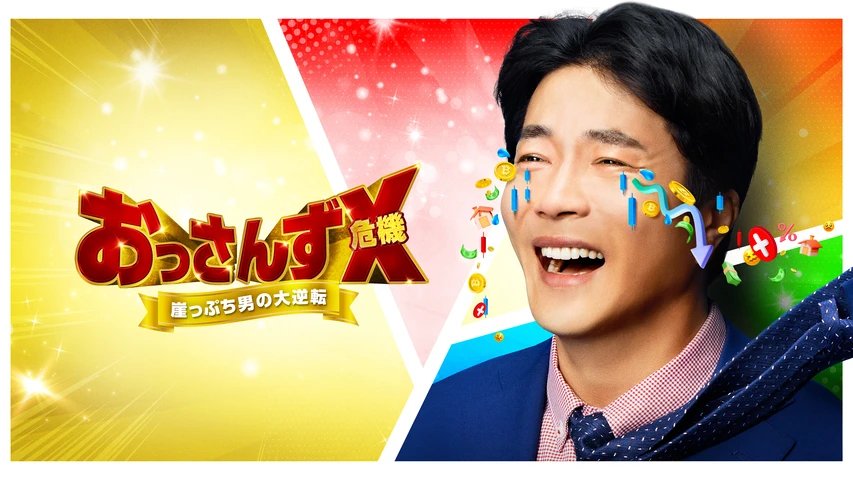 おっさんずX（危機）〜崖っぷち男の大逆転〜