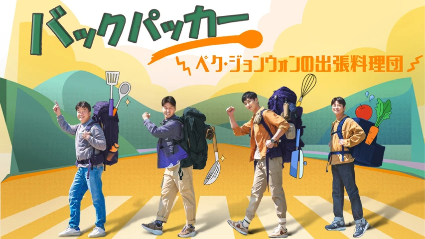 バックパッカー 〜ペク・ジョンウォンの出張料理団〜
