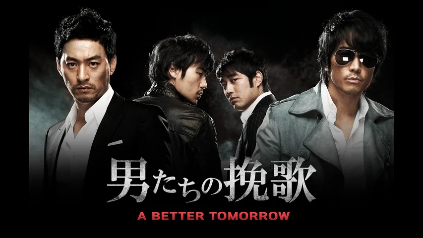 男たちの挽歌 A BETTER TOMORROW
