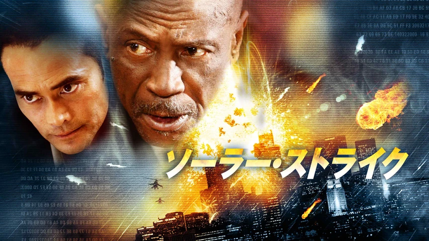 ソーラー・ストライク