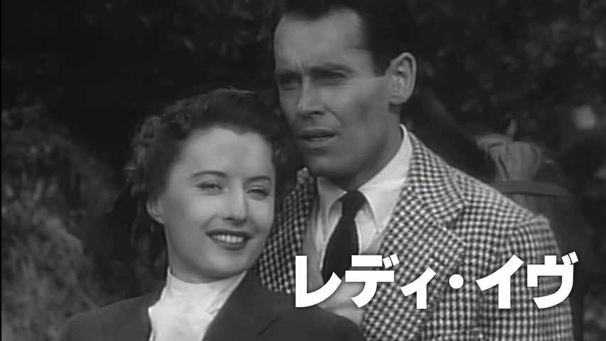 レディ・イヴ