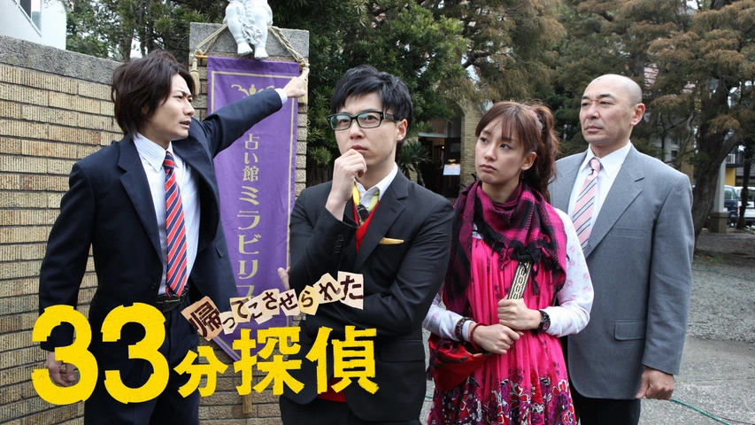 帰ってこさせられた33分探偵｜フジテレビの人気ドラマ・アニメ・TV番組 