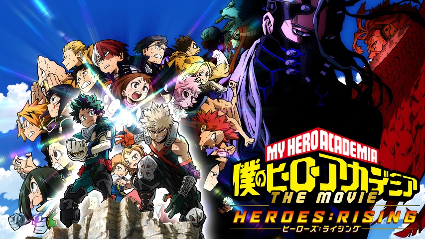 僕のヒーローアカデミア THE MOVIE ヒーローズ:ライジング