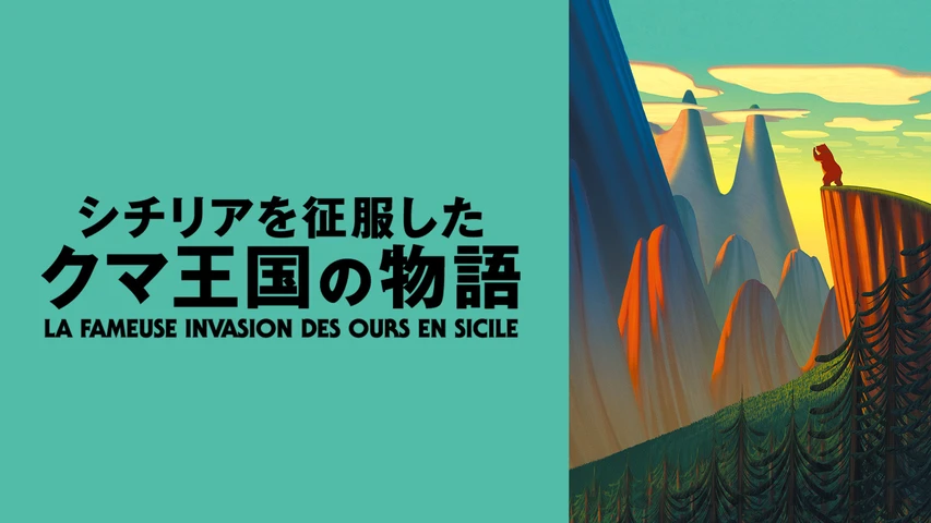 シチリアを征服したクマ王国の物語