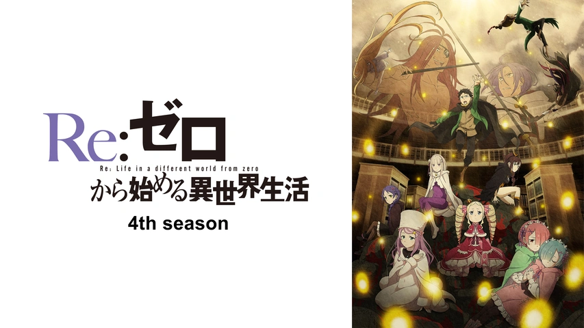Re:ゼロから始める異世界生活 2nd season｜フジテレビの人気ドラマ 