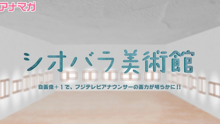 アナマガ シオバラ美術館 15 17 フジテレビの人気ドラマ アニメ Tv番組の動画が見放題 Fod