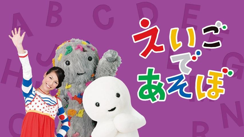 えいごであそぼ フジテレビの人気ドラマ アニメ Tv番組の動画が見放題 Fod