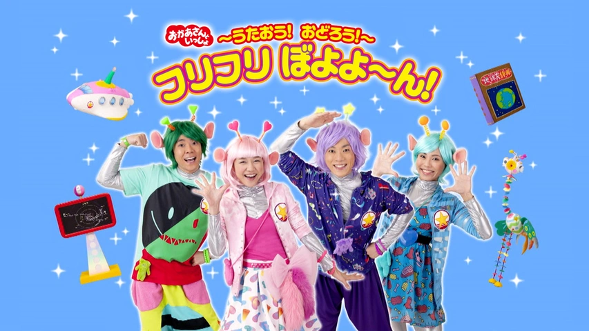 おかあさんといっしょ フリフリぼよよ ん フジテレビの人気ドラマ アニメ Tv番組の動画が見放題 Fod