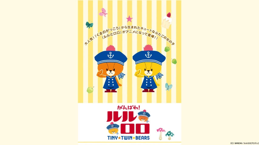 がんばれ ルルロロ シーズン1 フジテレビの人気ドラマ アニメ Tv番組の動画が見放題 Fod