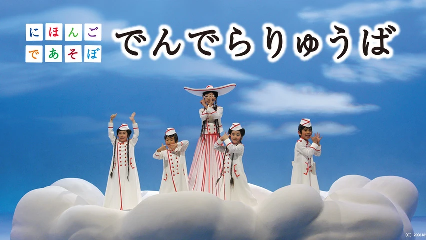 にほんごであそぼ でんでらりゅうば