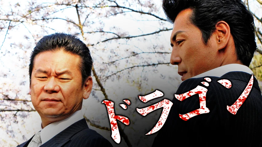 ドラゴン(2010年・邦画)