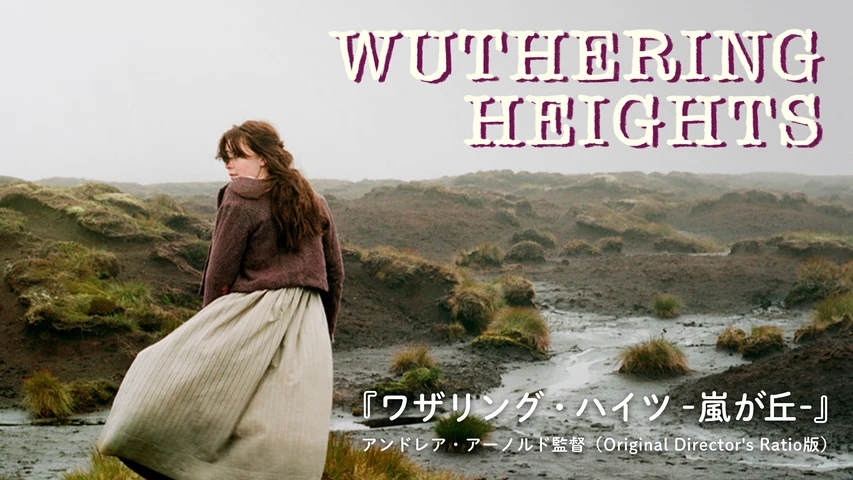 ワザリング・ハイツ 〜嵐が丘〜