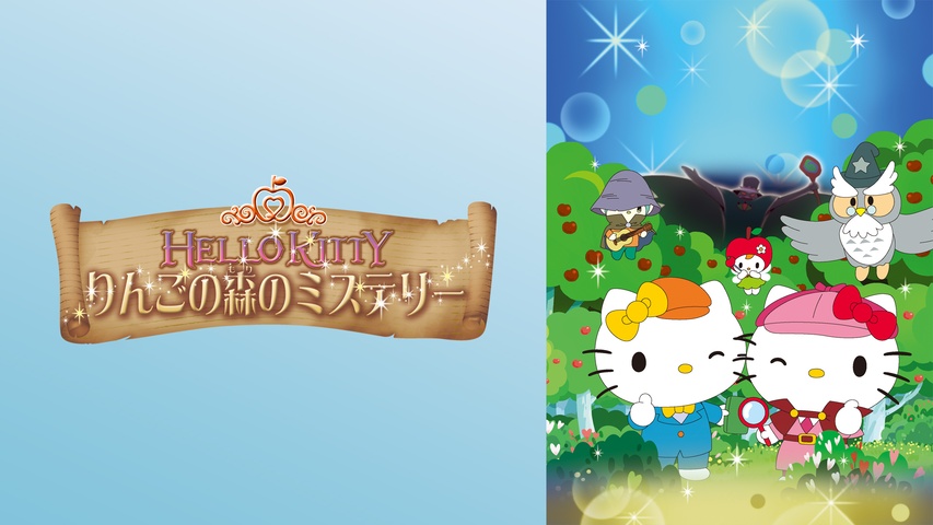 ハローキティ りんごの森のミステリー｜フジテレビの人気ドラマ 
