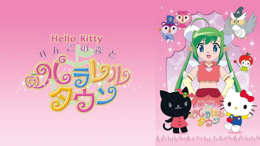 ハローキティ りんごの森とパラレルタウン フジテレビの人気ドラマ アニメ Tv番組の動画が見放題 Fod