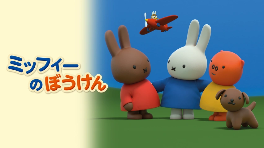 ミッフィーのぼうけん｜フジテレビの人気ドラマ・アニメ・TV番組の動画  