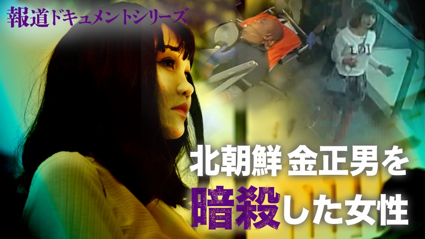 金正男 北朝鮮・金正男を暗殺した女性｜フジテレビの人気ドラマ・アニメ・TV番組の動画が見放題＜FOD＞