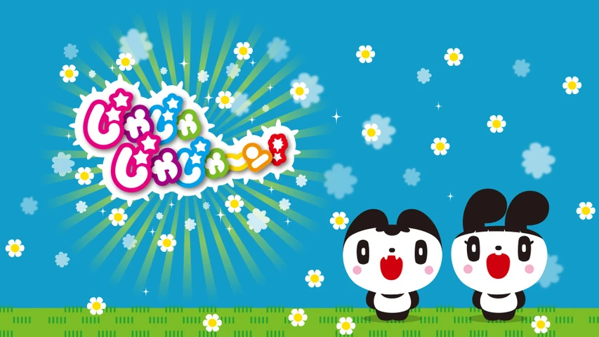 じゃじゃじゃじゃ〜ン!