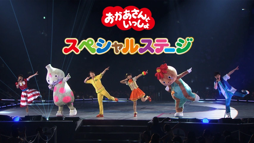 おかあさんといっしょ スペシャルステージ フジテレビの人気ドラマ アニメ Tv番組の動画が見放題 Fod