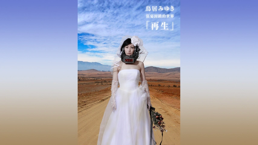 超レア】鳥居みゆき 最初期 2001年 たより プロモ用 CD-ROM