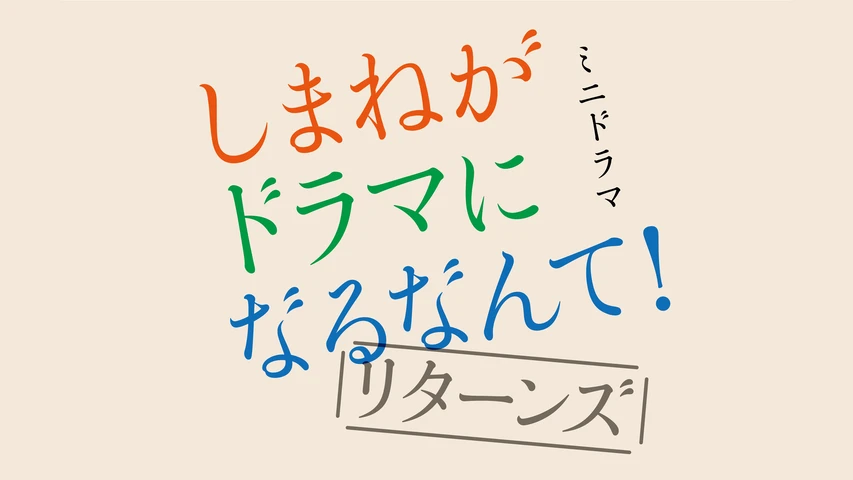 しまねがドラマになるなんて！リターンズ