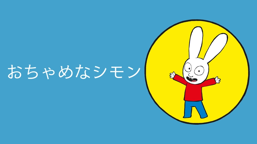 おちゃめなシモン フジテレビの人気ドラマ アニメ Tv番組の動画が見放題 Fod