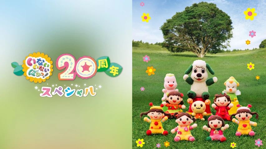 いないいないばあっ 周年スペシャル フジテレビの人気ドラマ アニメ Tv番組の動画が見放題 Fod