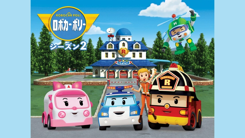 ロボカーポリー シーズン2 フジテレビの人気ドラマ アニメ Tv番組の動画が見放題 Fod