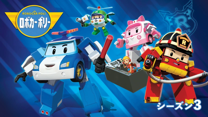 ロボカーポリー シーズン3 フジテレビの人気ドラマ アニメ Tv番組の動画が見放題 Fod