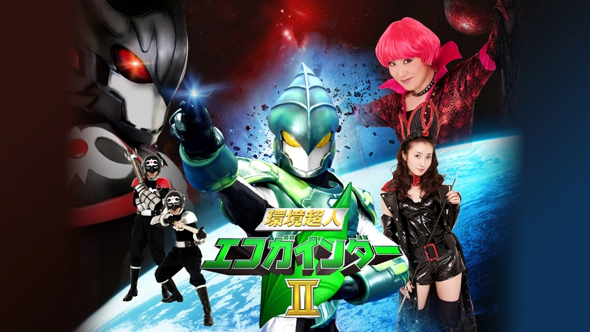 環境超人エコガインダーII｜フジテレビの人気ドラマ・アニメ・TV番組の 