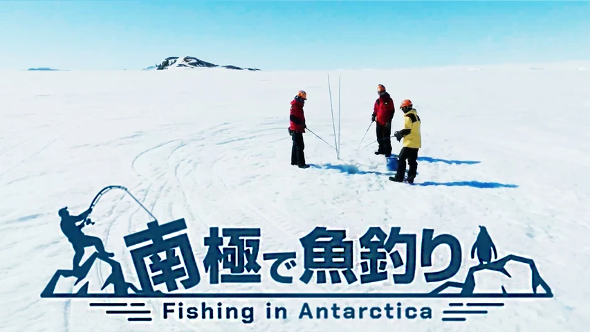 南極で魚釣り〜Fishing in Antarctica〜