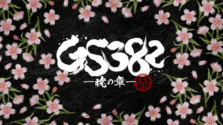 『GS382 ―暁の章―』