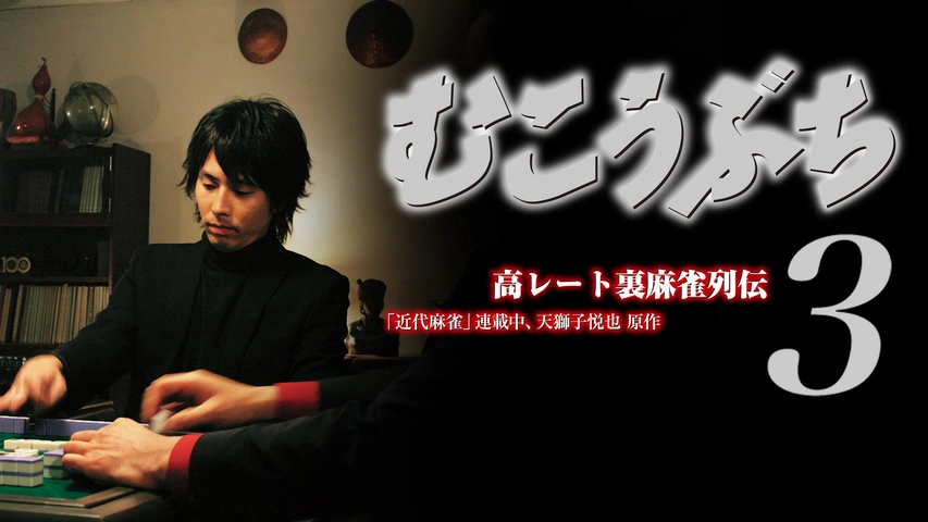 送料無料】【中古】DVD▽むこうぶち 高レート裏麻雀列伝(18枚セット)1〜 