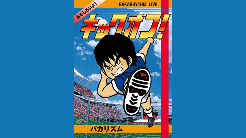 バカリズムライブ「キックオフ! 」