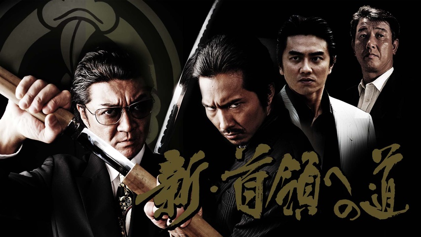 新・首領への道1｜フジテレビの人気ドラマ・アニメ・TV番組の動画が見 