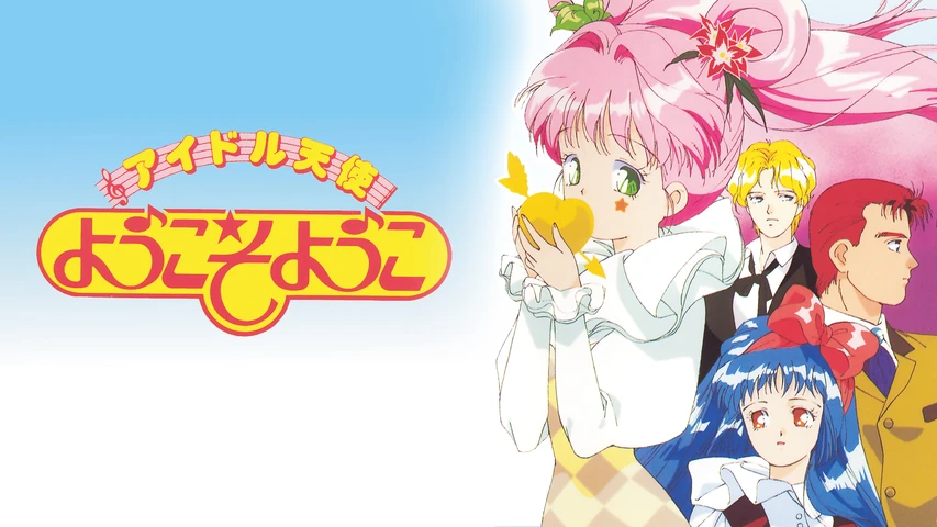 アイドル天使 ようこそようこ