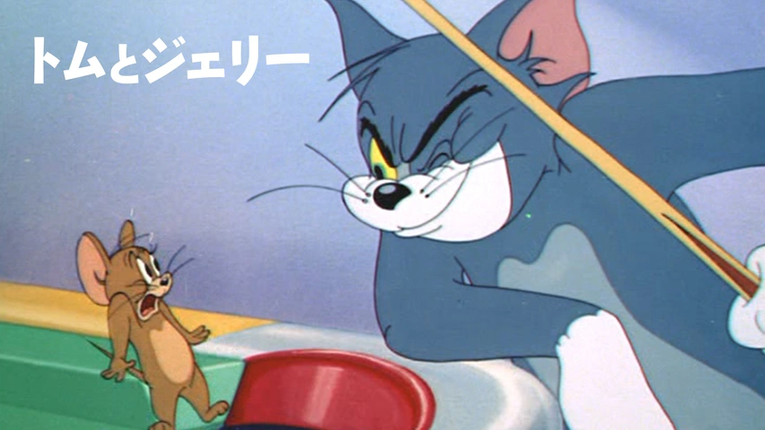 トムとジェリー｜フジテレビの人気ドラマ・アニメ・TV番組の動画が見  