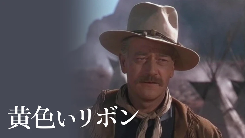 黄色いリボン