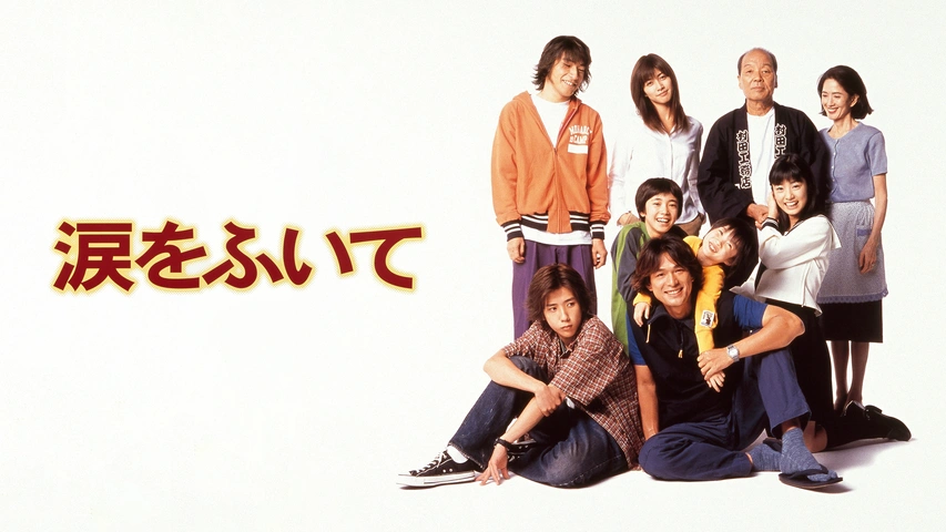 涙をふいて VHS 全4巻セット 江口洋介 二宮和也 上戸彩 