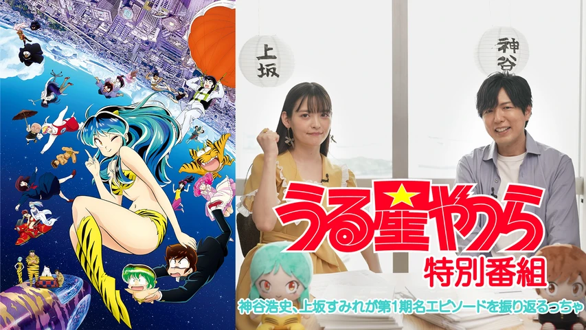 TVアニメ『うる星やつら』特別番組 神谷浩史、上坂すみれが第1期名エピソードを振り返るっちゃ