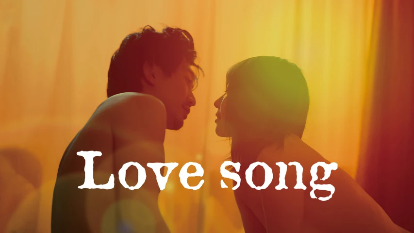 Love song(2023)