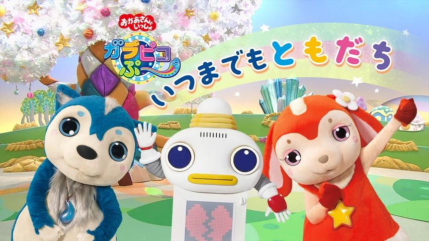 おかあさんといっしょ ガラピコぷ～ いつまでもともだち｜フジテレビの 