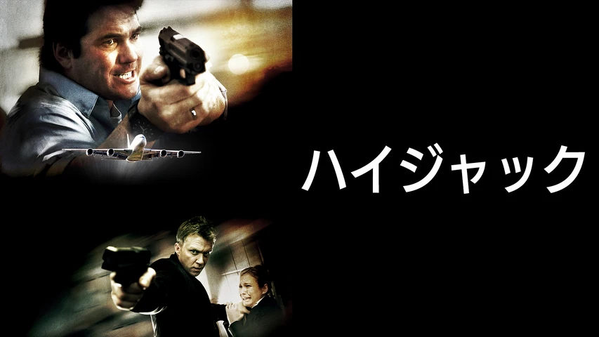 ハイジャック(映画)