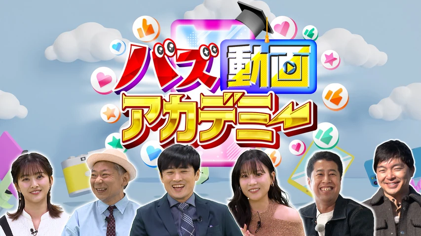バズ動画アカデミー