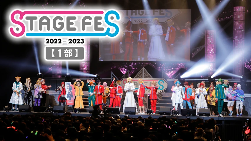 STAGE FES 2022-2023【1部】