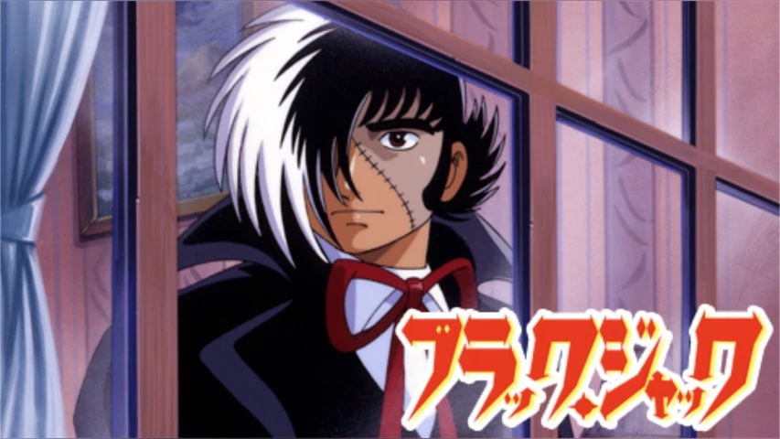 ブラック・ジャック <オリジナルアニメ>