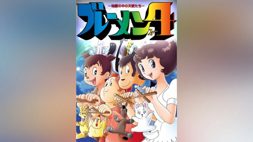 ブレーメン4 -地獄の中の天使たち-