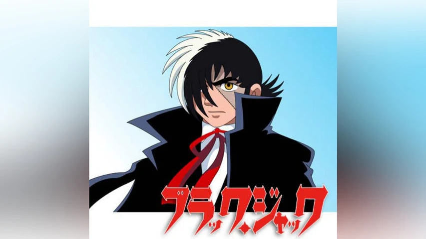 ブラック・ジャック〜インターネット版〜