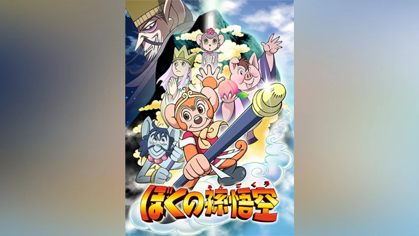 ぼくの孫悟空