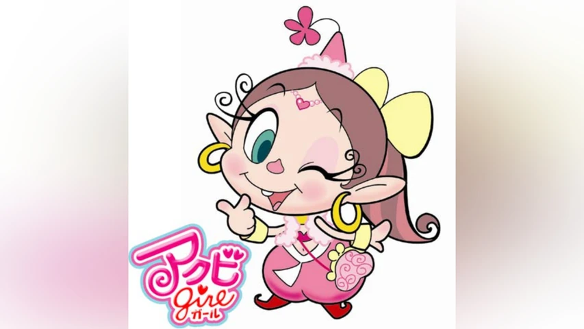 アクビガール