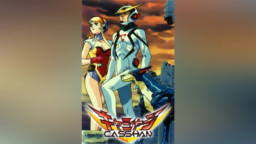 キャシャーン
